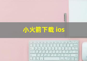 小火箭下载 ios